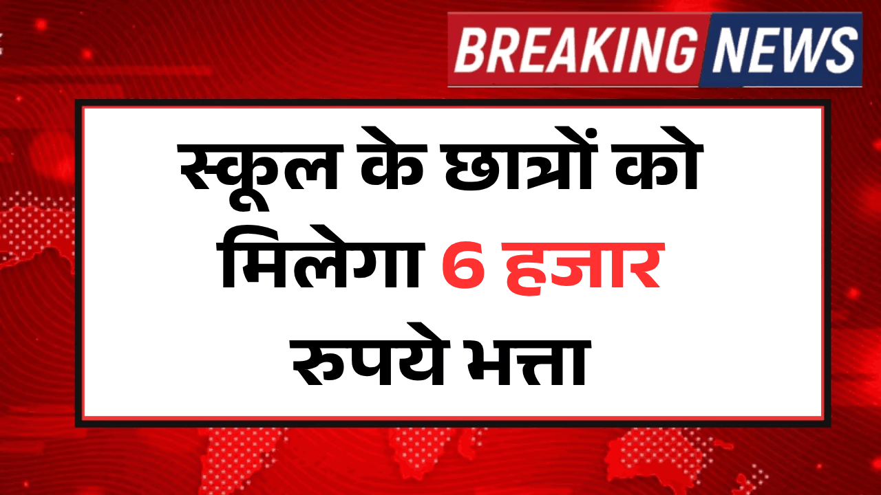 /up-student-travel-allowance-6000-rupees-scheme