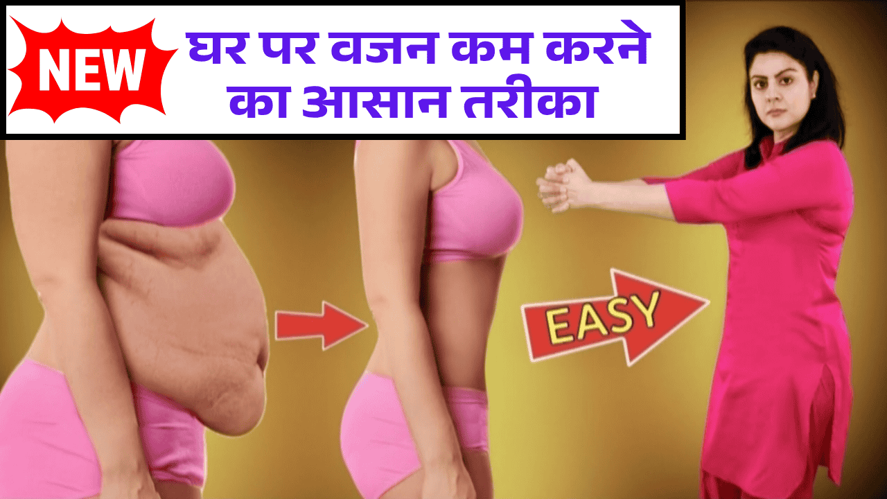 Vajan Ghatane Ke Gharelu Upay